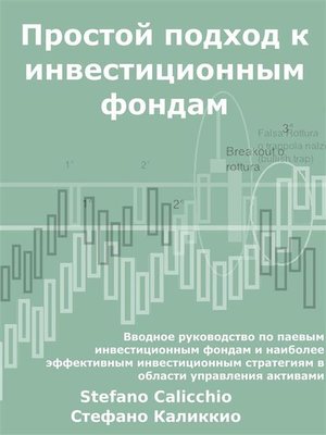 cover image of Простой подход к инвестиционным фондам